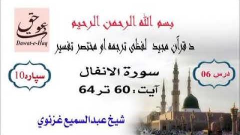 سورة الانفال آیت 64-60|شیخ عبدالسمیع غزنوي|Surah Al-Anfal Ayat 60-64|Sheikh Abdul Sami Ghaznavi