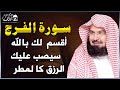 سورة الفرج والرزق إذا قرأتها وأنت في ضيق أو هم أو غم أو حزن فرج الله عليك | الشيخ عبد الرحمن السديس