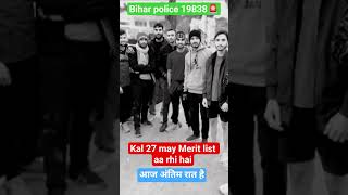 Bihar police 19838 Merit list coming on 27 may