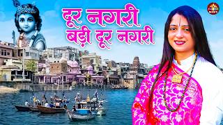 दूर नगरी बड़ी दूर नगरी - Dur Nagri Badi dur Nagri | Pandit Gaurangi Gauri Ji | Krishan Bhajan 2026