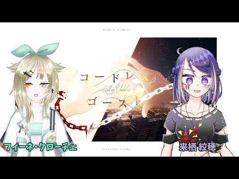 クトゥルフ神話TRPG「コードレス・ゴースト」PL:来栖 絞穂