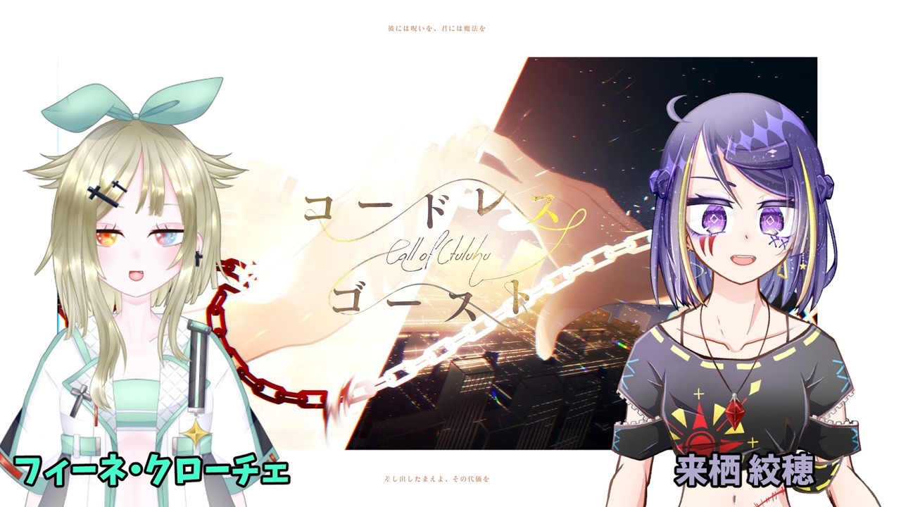 クトゥルフ神話TRPG「コードレス・ゴースト」PL:来栖 絞穂