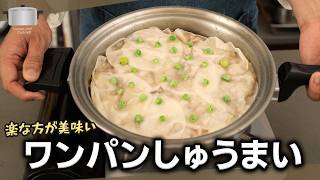 ワンパンで手抜き焼売！