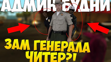 ЗАМ ГЕНЕРАЛА - ЧИТЕР?! - Админ Будни Самп (8)
