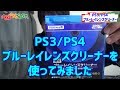 PS3/PS4　ブルーレイレンズクリーナーを使ってみました