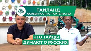 картинка: Как тайцы относятся к русским? Особенности строительства в Таиланде  (Eng Sub)