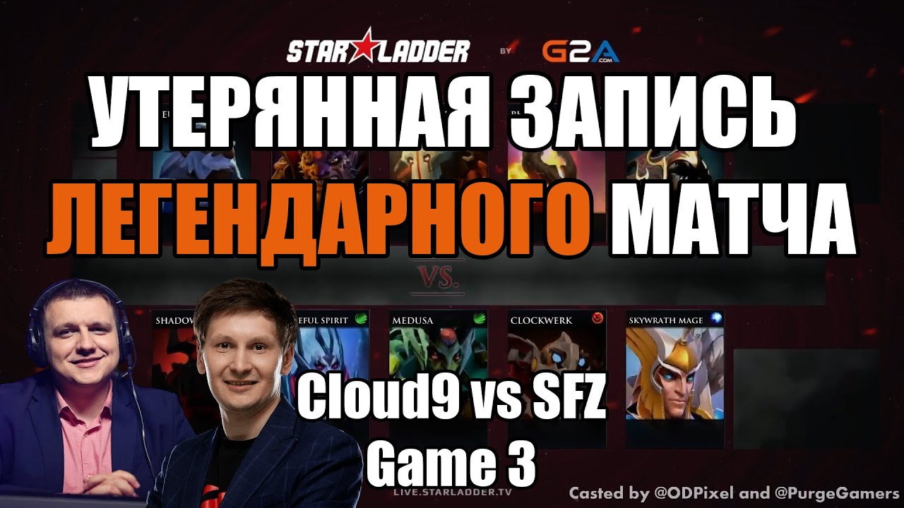 Утерянное продолжение самого долгого матча! SFZ vs Cloud9 - Game 3 (STLV12 EU)