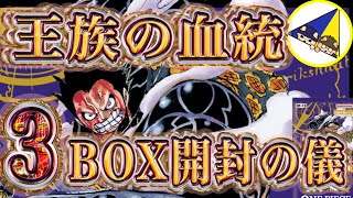 王族の血統3BOX ワンピースカード】王族の血統3BOX開封したらヤバかった件