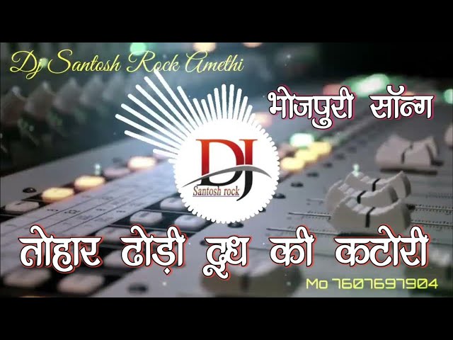 Tohar Dhodi Doodh Ki Katori Ba Dj Remix Bhojpuri Song class=