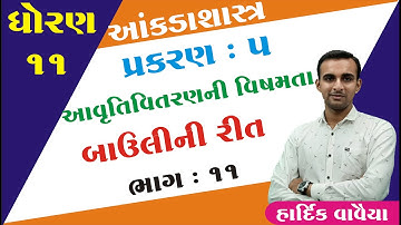 STD 11 Stat Ch 5 (આવૃતિ વિતરણની વિષમતા)  ભાગ 11 | STD 11 આંકડાશાસ્ત્ર Ch 5 | Hardik Vavaiya