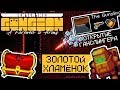 ЗОЛОТОЙ ХЛАМЁНОК | ОТКРЫТИЕ ГАНСЛИНГЕРА | Enter the gungeon