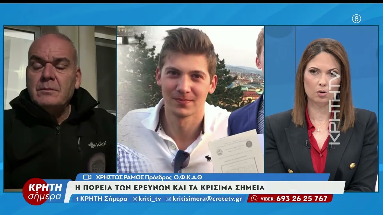 Στον Αποκόρωνα διασώστες του Ο.Φ.Κ.Α.Θ. για τον εντοπισμό του Αλέξη Τσικόπουλου