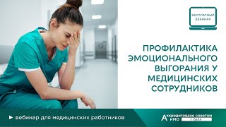 Профилактика эмоционального выгорания медицинских сотрудников