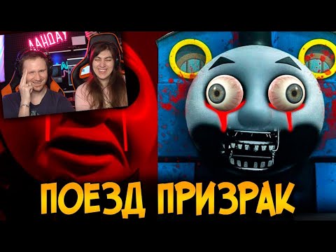 Видео: Ужасы Паровозика Томаса #5 | Реакция на Звёздного Капитана