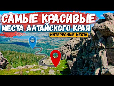 ТОП 5 САМЫХ КРАСИВЫХ МЕСТ АЛТАЙСКОГО КРАЯ КОТОРЫЕ ТЕБЕ СТОИТ ОБЯЗАТЕЛЬНО ПОСЕТИТЬ