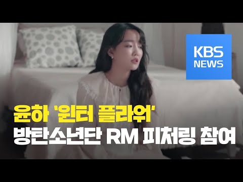 [문화광장] 윤하 ‘윈터 플라워’, 43개국 아이튠즈 차트 1위 / KBS뉴스(News)