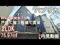 四ツ谷駅徒歩７分『パプリカ』２LDK・75.97㎡（戸建て感覚の３階建て賃貸マンション）内見動画