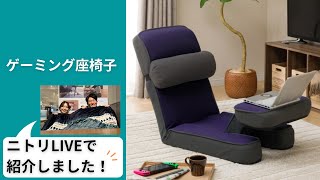 ゲーミング座椅子(PU)通販 | ニトリネット【公式】 家具 