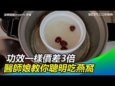 功效一樣價差3倍 醫師娘教你聰明吃燕窩|三立新聞網SETN.com