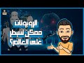 ماذا لو الروبوتات سيطرة على العالم 