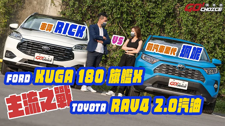 两大SUV的主流之战！FORD KUGA 180旗舰X对上TOYOTA RAV4 2.0汽油 - 天天要闻