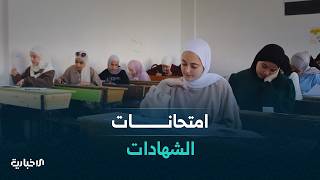 امتحانات الشهادات تمثل محطة مفصلية في المسار التعليمي للطلاب وتحدد ملامح المرحلة المقبلة