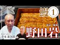 土用の丑の日は、必ず休む鰻屋が絶品である理由/麻布「野田岩」#nodaiwa #japanesefood #masuhiro