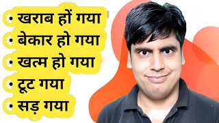 खराब, बेकार, खत्म, सड़ गल गया || Learn English Words