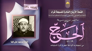 ختمة الأرباع النادرة (134) الشيخ محمود علي البنا سورة الحج 19-41 الإذاعة المصرية فترة الستينات