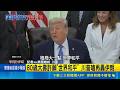 才怒嗆再轟伊朗! 川普80歲大壽許願:"世界和平" 才怒嗆再轟伊朗! 川普80歲大壽許願:"世界和平"｜記者 楊駿宗｜三立新聞LIVE