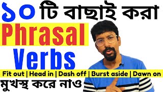 বাছাই করা ১০ টি Phrasal Verbs | Phrasal Verb In Bengali | Most Common Phrasal Verbs | Group Verbs