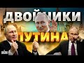 В Кремле переполох! В Японии разоблачили дублеров Путина. Как выглядят двойники