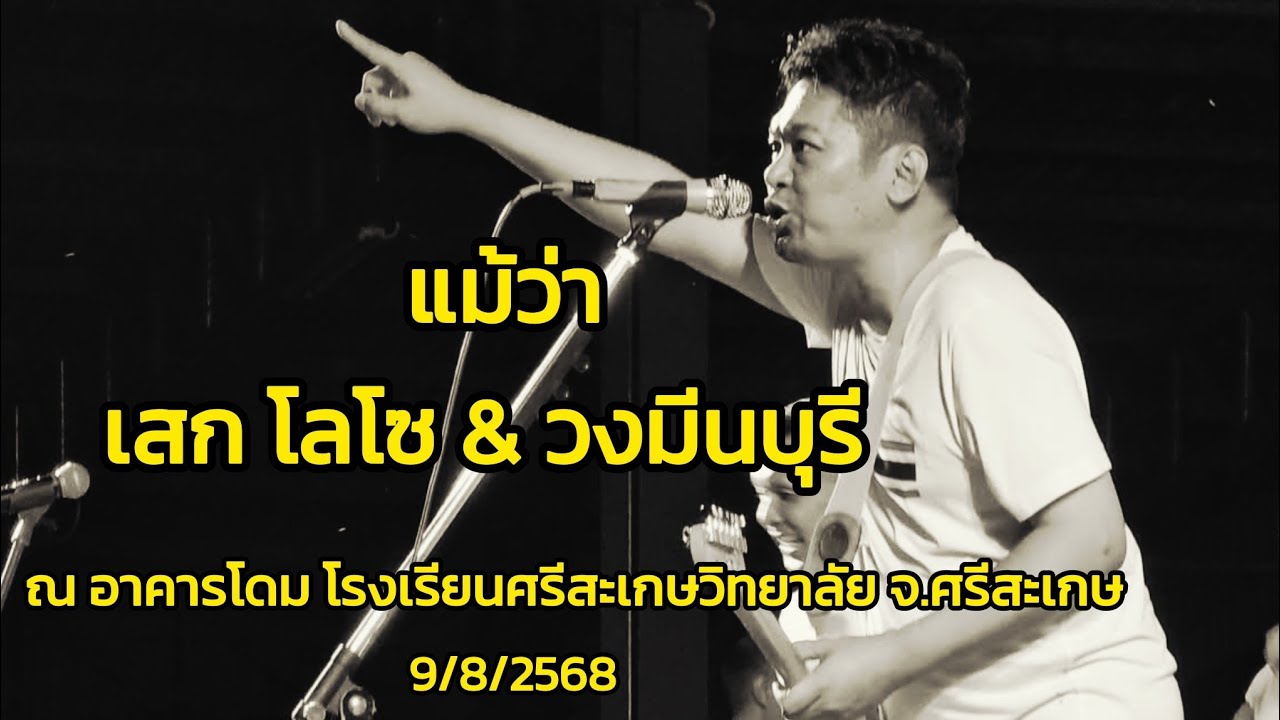 แม้ว่า- เสกโลโซxมีนบุรี || ให้กำลังใจเจ้าหน้าที่และผู้ประสบภัยชายแดน จ.ศรีสะเกษ 9/8/68