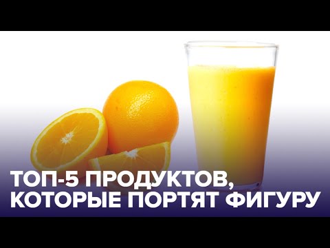 Осторожно! 5 продуктов, которые МЕШАЮТ вам ПОХУДЕТЬ