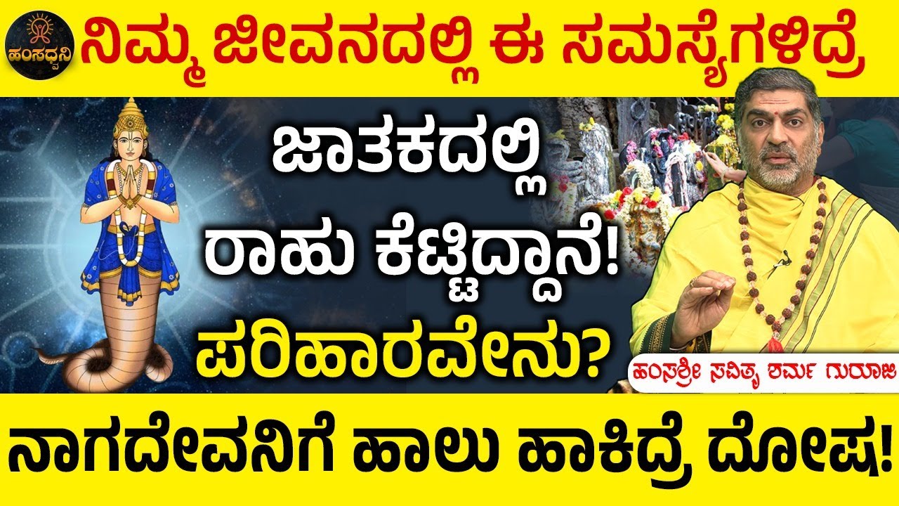 Rahu Dosha: ನಿಮ್ಮ ಜೀವನದಲ್ಲಿ ಈ ಸಮಸ್ಯೆಗಳಿದ್ರೆ ಜಾತಕದಲ್ಲಿ ರಾಹು ಕೆಟ್ಟಿದ್ದಾನೆ! Savithru Sharma Guruji
