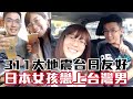 【精華版】311大地震台日友好 日本女孩戀上台灣男