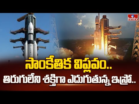 సాంకేతిక విప్లవం.. తిరుగులేని శక్తిగా ఎదుగుతున్న ఇస్రో.. | CMS-3 Rocket Launched Successfully | hmtv