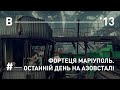 Фортеця Маріуполь. Останній день на Азовсталі