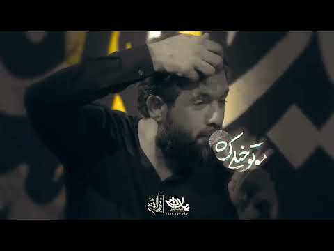 قبول شد توبه من شنیدم اسمتو گریه کردم غریبا وحیدا فریدا کربلایی حسین ستوده