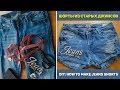 КАК СДЕЛАТЬ МОДНЫЕ ШОРТЫ ИЗ СТАРЫХ ДЖИНС. DIY: How to make jeans shorts.