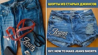 КАК СДЕЛАТЬ МОДНЫЕ ШОРТЫ ИЗ СТАРЫХ ДЖИНС. DIY: How to make jeans shorts.