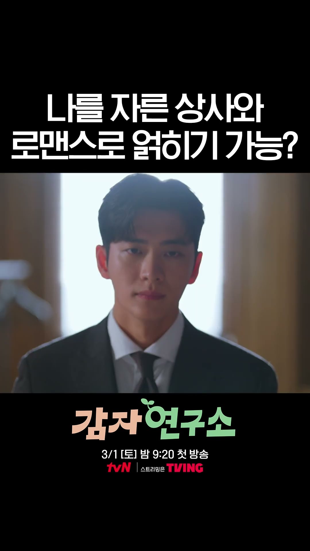 시작부터 혐관 서사 휘몰아치는 #감자연구소 ?