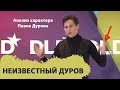 Анализ характера. Павел Дуров и события с Telegram