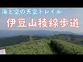 4K【海と空の絶景トレイル】伊豆山稜線歩道30km