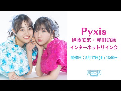 Pyxis 「FLAWLES 」 伊藤美来・豊田萌絵直筆サイン入りポスター Pyxis First Love注意報！伊藤美来・豊田萌絵直筆サイン入り