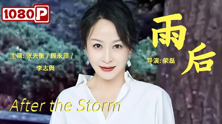 《#雨后》/ After the Storm 荒诞三角恋 大国工匠卧病在床 主治医生猛挖科学家墙角！（张先衡 / 顾永菲 / 李志舆） - DayDayNews