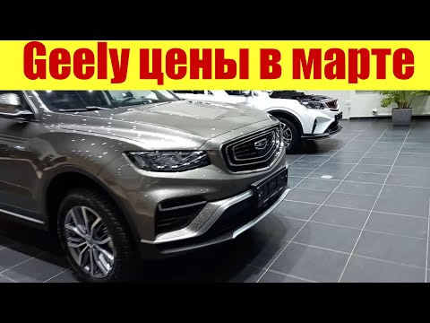 GEELY и новые цены в марте 2023г. GEELY OKAVANGO 🔥🔥🔥