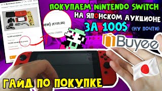 NINTENDO SWITCH С УЯЗВИМОСТЬЮ ЗА 100$??? // Гайд Buyee для японских аукционов Yahoo!