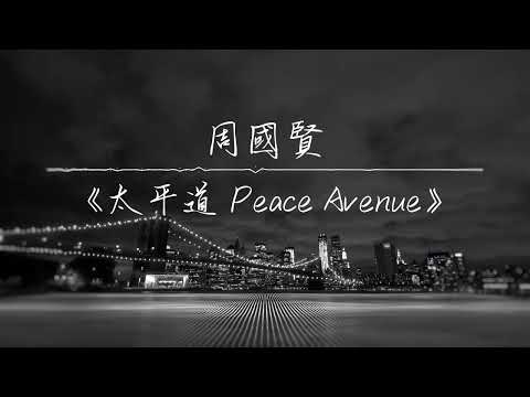 《太平道 Peace Avenue》周國賢 | 純音樂卡拉OK版本 | 聲動音樂IG@singtone