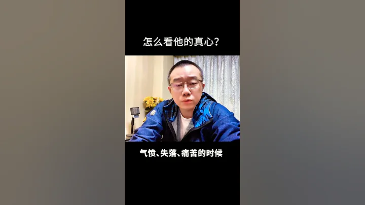涂磊丨他/她真的爱你吗？看完你就懂了 - 天天要闻
